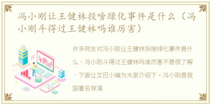 冯小刚让王健林投啥绿化事件是什么（冯小刚斗得过王健林吗谁厉害）