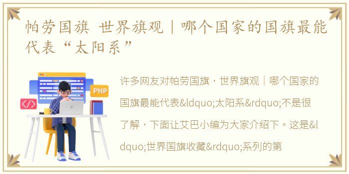 帕劳国旗 世界旗观｜哪个国家的国旗最能代表“太阳系”