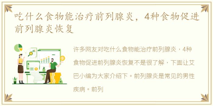 吃什么食物能治疗前列腺炎，4种食物促进前列腺炎恢复