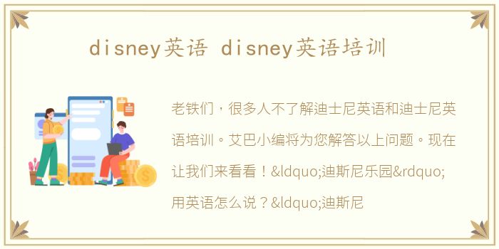 disney英语 disney英语培训