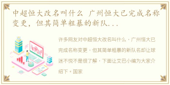 中超恒大改名叫什么 广州恒大已完成名称变更，但其简单粗暴的新队名却让球迷不悦