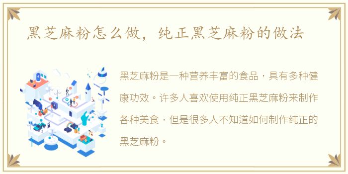 黑芝麻粉怎么做，纯正黑芝麻粉的做法