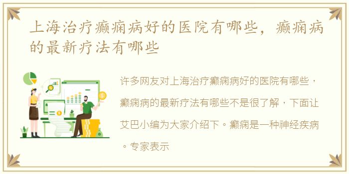 上海治疗癫痫病好的医院有哪些，癫痫病的最新疗法有哪些
