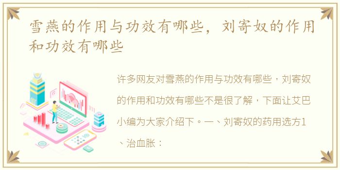 雪燕的作用与功效有哪些，刘寄奴的作用和功效有哪些