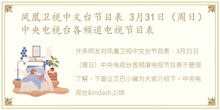 凤凰卫视中文台节目表 3月31日（周日）中央电视台各频道电视节目表