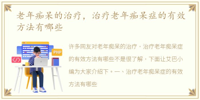 老年痴呆的治疗，治疗老年痴呆症的有效方法有哪些
