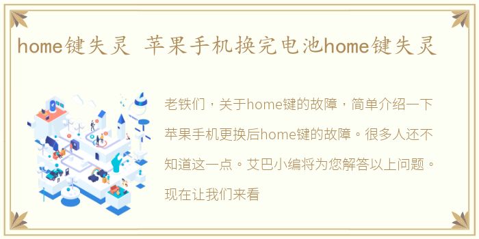 home键失灵 苹果手机换完电池home键失灵
