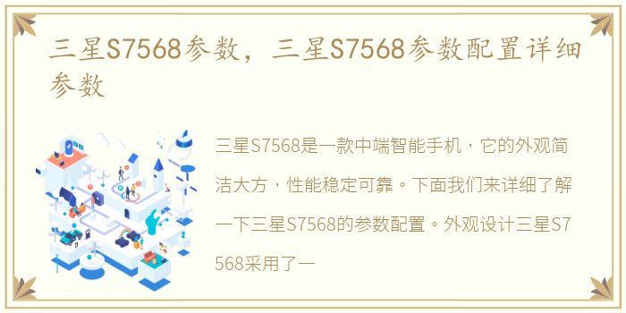 三星S7568参数，三星S7568参数配置详细参数