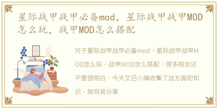 星际战甲战甲必备mod，星际战甲战甲MOD怎么玩，战甲MOD怎么搭配