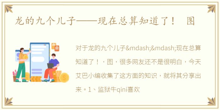 龙的九个儿子——现在总算知道了！ 图