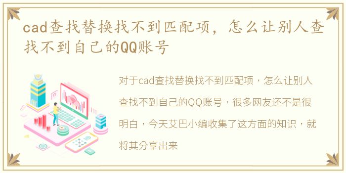 cad查找替换找不到匹配项，怎么让别人查找不到自己的QQ账号