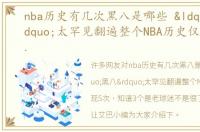 nba历史有几次黑八是哪些 “黑八”太罕见翻遍整个NBA历史仅出现5次，知道3个是老球迷