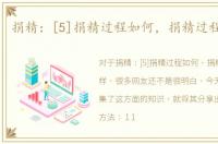 捐精：[5]捐精过程如何，捐精过程怎么样