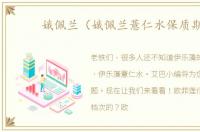 娥佩兰（娥佩兰薏仁水保质期）