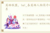 英雄联盟，lol_各英雄人物简介和血缘关系