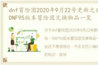 dnf冒险团2020年9月22号更新之后怎么玩，DNF95版本冒险团兑换物品一览