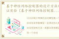 基于神经网络控制器的设计方法及仿真验证实验（基于神经网络控制器的设计方法及仿真验证）