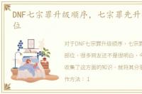 DNF七宗罪升级顺序，七宗罪先升级什么部位