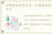 柠檬精油使用方法，柠檬精油的五大使用方法