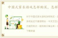 中国式家长游戏怎样购买，怎样下载