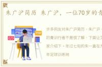 朱广沪简历 朱广沪，一位70岁的青训行者