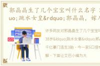 郭晶晶生了几个宝宝叫什么名字 38岁“跳水女皇”郭晶晶，嫁入千亿豪门连生3胎，今一家5口很幸福