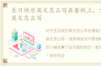 生日快乐英文怎么写在蛋糕上，生日快乐英文怎么写