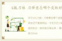 LOL刀妹 刀锋意志哪个皮肤好看
