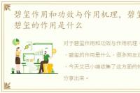 碧玺作用和功效与作用机理，碧玺的作用，碧玺的作用是什么