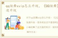 qq炫舞xvip怎么升级，《QQ炫舞》怎么快速升级