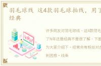 羽毛球线 这4款羽毛球拍线，用了N年还是经典