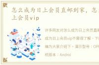 怎么成为日上会员直邮到家，怎么成为日上会员vip