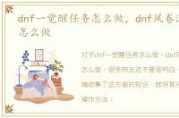 dnf一觉醒任务怎么做，dnf风卷流云称号怎么做