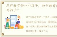怎样教育好一个孩子，如何教育出一个“好孩子”