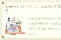 homekit siri开门，homekit开锁是什么意思