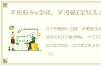 罗圈腿和x型腿，罗圈腿X型腿怎么变直