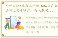 为什么nba球衣不会湿 NBA球员如何处理汗水科比把汗喝掉，有人敢把手汗擦在裁判身上