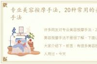 专业美容按摩手法，20种常用的美容按摩手法
