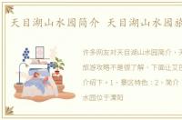 天目湖山水园简介 天目湖山水园旅游攻略