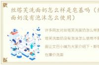 丝塔芙洗面奶怎么样是皂基吗（丝塔芙洗面奶没有泡沫怎么使用）