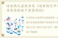 迪丽热巴虚报身高（迪丽热巴早年黑历史身高造假被干爹潜规则）