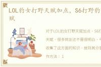 LOL豹女打野天赋加点，S6打野豹女符文天赋