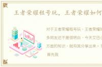 王者荣耀租号玩，王者荣耀如何租号