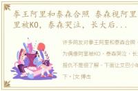 拳王阿里和泰森合照 泰森视阿里为偶像阿里被KO，泰森哭泣，长大后替阿里报仇