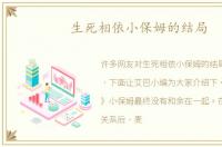 生死相依小保姆的结局