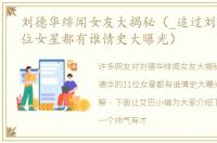 刘德华绯闻女友大揭秘（_追过刘德华的11位女星都有谁情史大曝光）