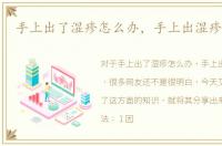手上出了湿疹怎么办，手上出湿疹怎么办