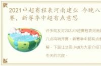 2021中超赛程表河南建业 今晚八点鸣哨开赛，新赛季中超有点意思