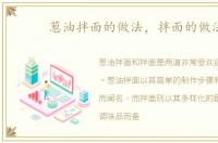 葱油拌面的做法，拌面的做法