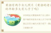 黄渤有两个女儿照片（黄渤的老婆是干嘛的年龄多大有儿子了吗）